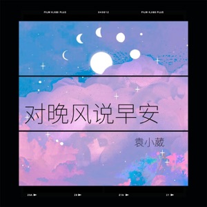 对晚风说早安 - Single