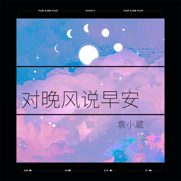 对晚风说早安 - Single
