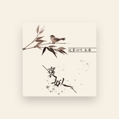 Listen to 南浠, watch music videos, read bio, see tour dates & more!