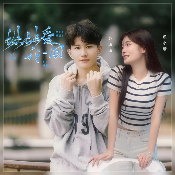 妹妹爱我一回 - EP