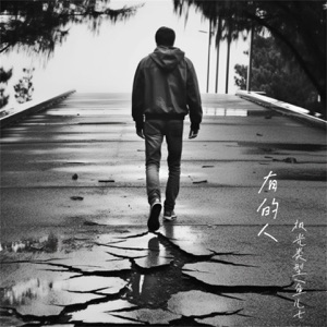 有的人 - Single