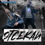 Отсекай - Single