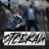 Отсекай - Single - НИКОГДАВНОВЬ