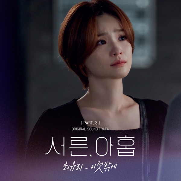 Thirty-nine (Original Television Soundtrack), Pt. 3 - Single