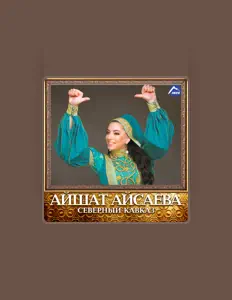 Escucha a Айшат Айсаева, mira videos musicales, lee su biografía, consulta las fechas de las gira y más.