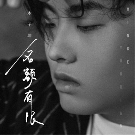 名额有限 (伴奏) 木子坤