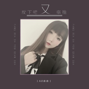 放下吧又牵挂 - Single