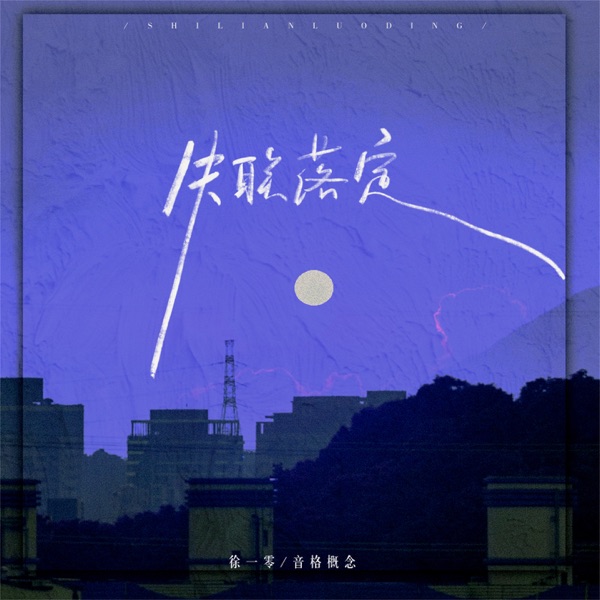 失联落定 - Single