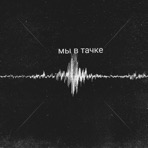 Мы в тачке - EP