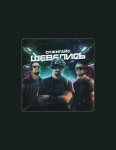 Écoutez ОТЖИГАЙС, regardez des vidéoclips, lisez la biographie, consultez les dates de tournée et plus encore !