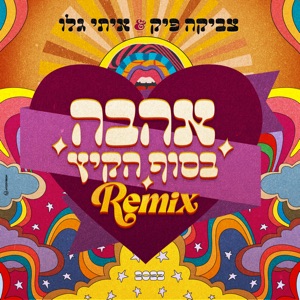 אהבה בסוף הקיץ (Official Remix)