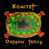 Комитет Охраны Тепла (1992) [feat. 0ldy] artwork