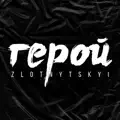 Герой
