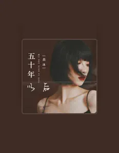 Listen to 晨冰, watch music videos, read bio, see tour dates & more!