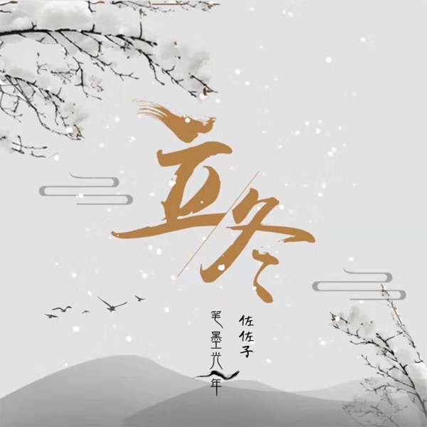 立冬 - Single