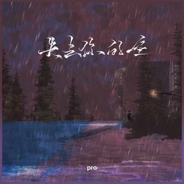 失去你的空 - Single