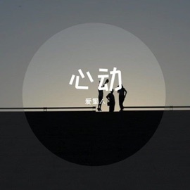 心动 爱星人