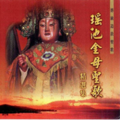 傳統道教聖歌-瑤池金母聖歌 (精選集)