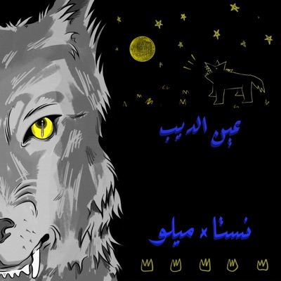 3een El Deeb - Single