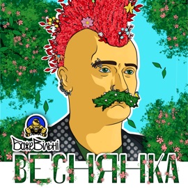 Веснянка БожеВільні