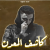 كاشف المعدن - Fighter Masr