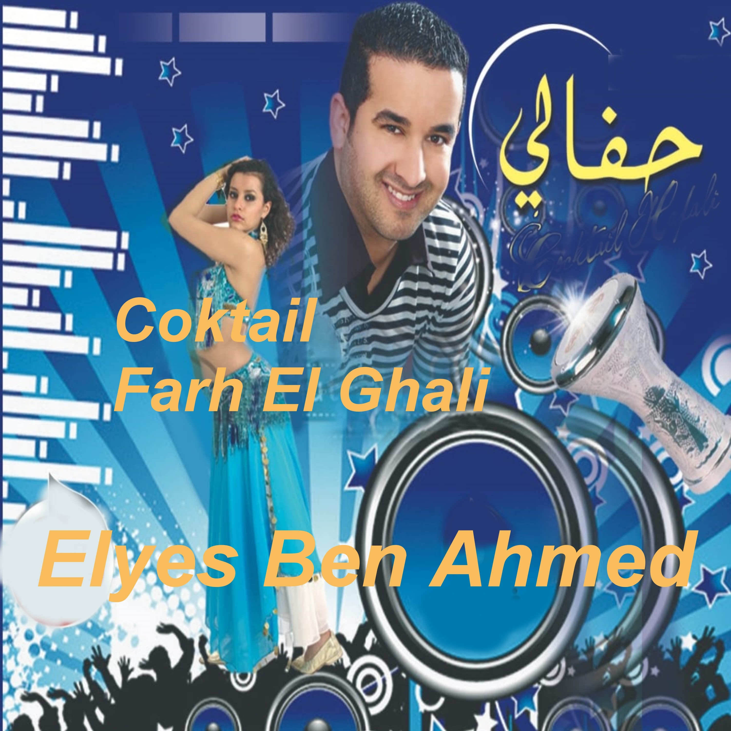 Elyes Ben Ahmed - كوكتال تونسي فرح الغالي