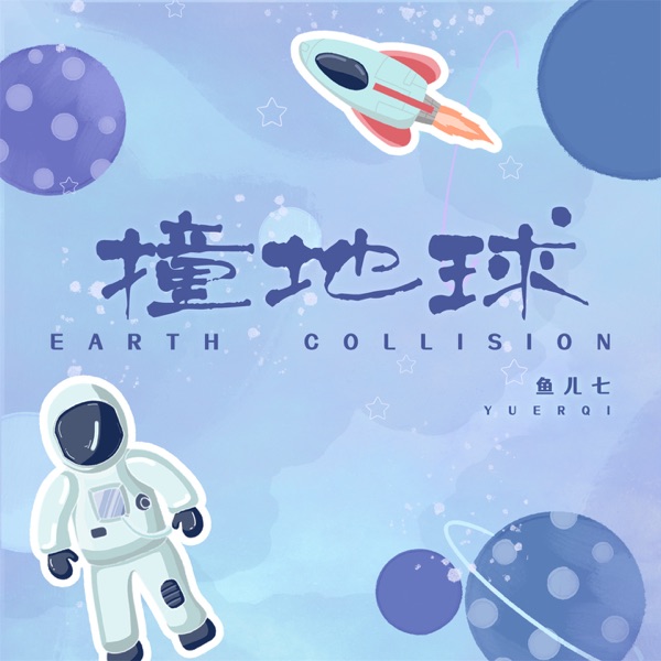 撞地球 (DJAh版) - Single