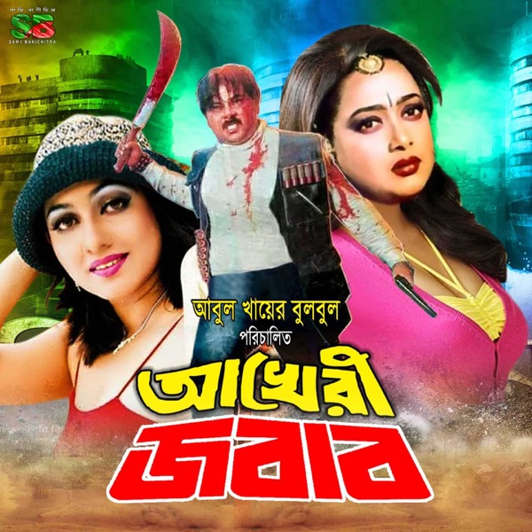 Akheri Jobab (Original Motion Picture Soundtrack) - EP