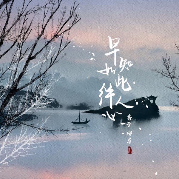早知如此绊人心 (DJ刘雅松版) - Single