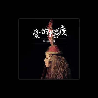 Listen to 斯琴塔那, watch music videos, read bio, see tour dates & more!