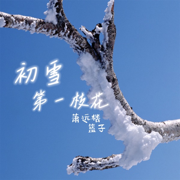 初雪第一枝花 (合唱版) - Single