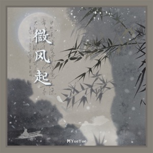 微风起 - Single