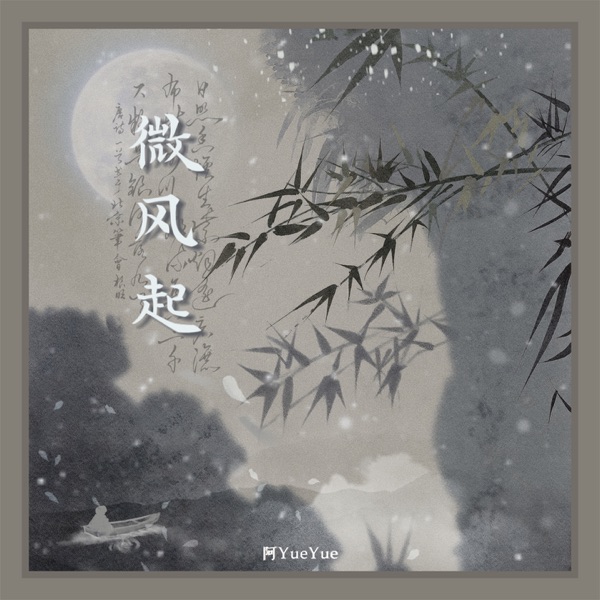 微风起 - Single