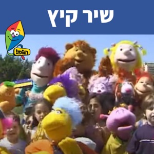 שיר קיץ