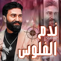 ندم الفلوس - Single - Ahmed Elbasha