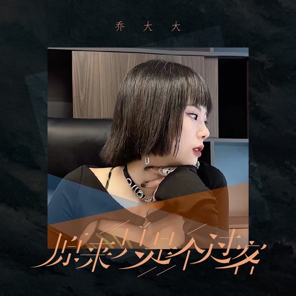 原来只是个过客 - EP