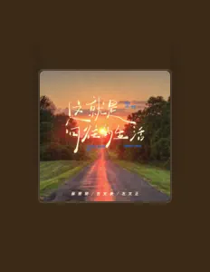 Listen to 古文豪, watch music videos, read bio, see tour dates & more!