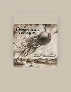 Ascolta Оля Долгополова, guarda video musicali, leggi la biografia, vedi le date del tour & altro!