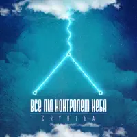 Все Під Контролем Неба — Cryнеба