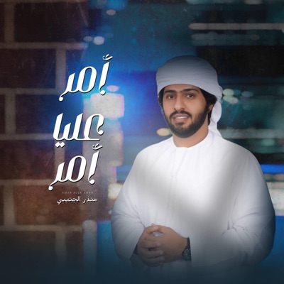 أمر عليا أمر - منذر الجنيبي - Single