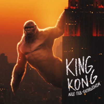 King Kong - Single