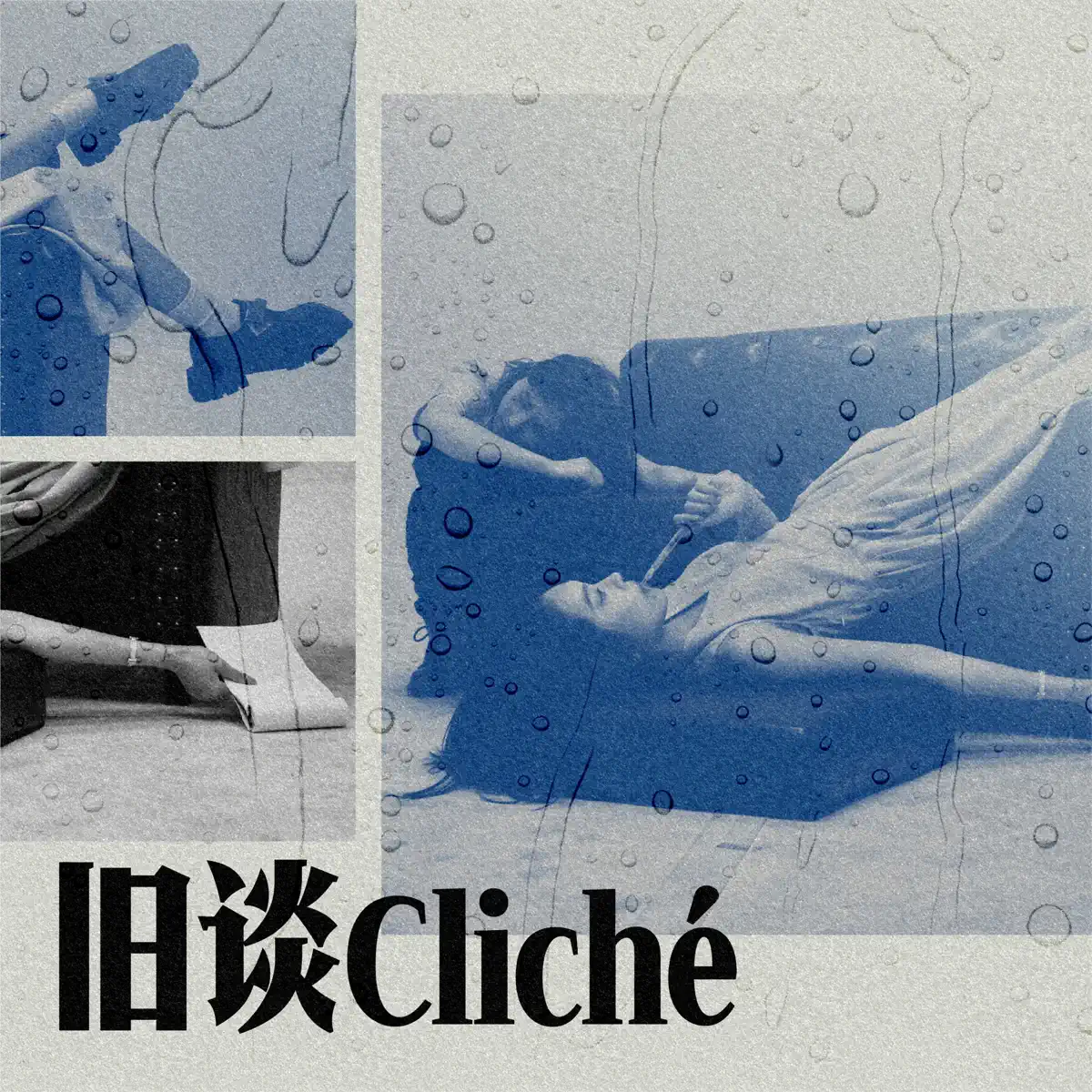 冷水 - 舊談 (2023) [iTunes Plus AAC M4A]-新房子