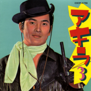 Yakuza No Uta - Akira Kobayashi
