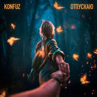 Отпускаю - Single - Konfuz