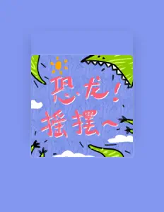 Listen to 哩啦噜大乐团, watch music videos, read bio, see tour dates & more!