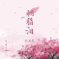 胭脂泪 - Single - 笔墨光年 & 李再霓