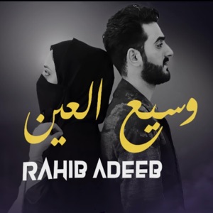 وسيع العين - Single