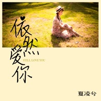 依然爱你 - Single - 夏凌兮