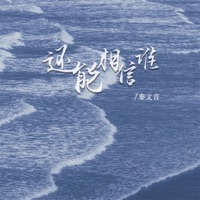 还能相信谁 - EP - 秦文音