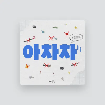 Listen to 유부남, watch music videos, read bio, see tour dates & more!